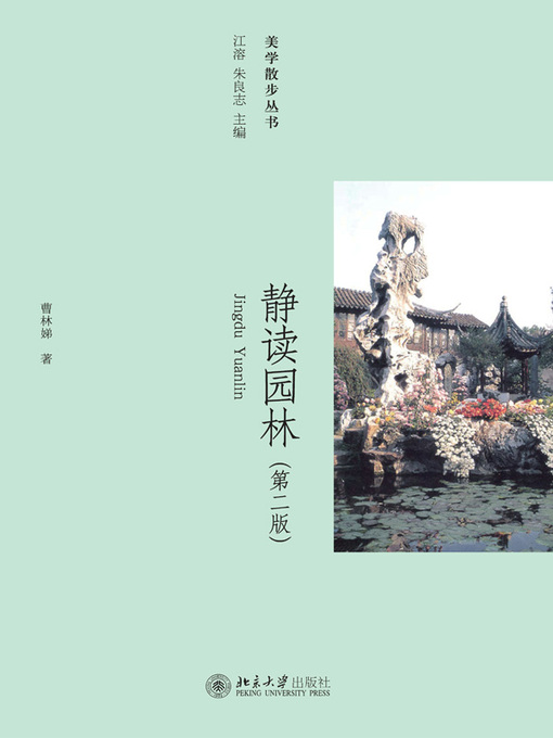 Title details for 静读园林 by 曹林娣著 - Available